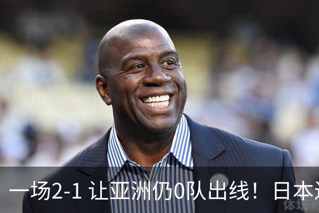 一场2-1 让亚洲仍0队出线！日本进退两难：放水不遇巴西 也要碰法国