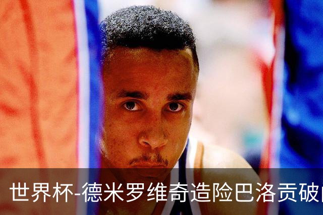 世界杯-德米罗维奇造险巴洛贡破门+中柱 半场美国1-0波黑