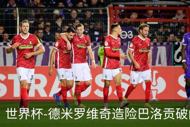 世界杯-德米罗维奇造险巴洛贡破门+中柱 半场美国1-0波黑