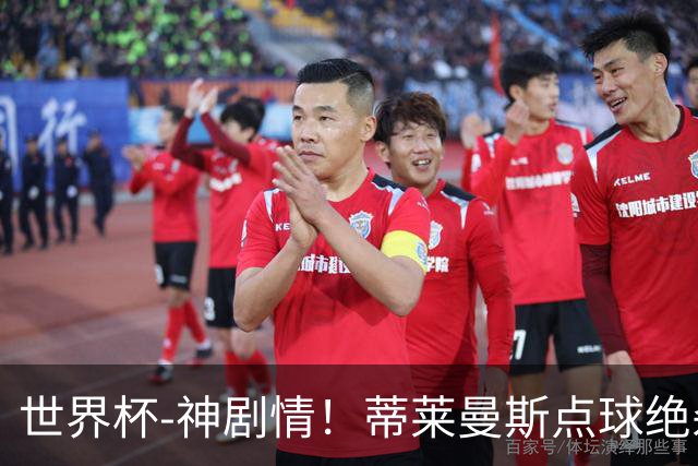 世界杯-神剧情！蒂莱曼斯点球绝杀 比利时加时3-2塞内加尔