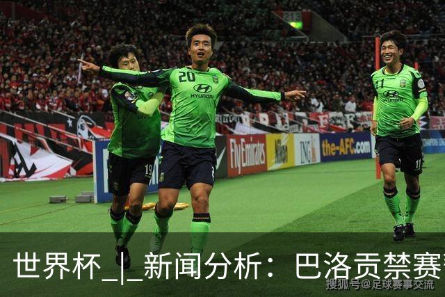 世界杯 | 新闻分析：巴洛贡禁赛暂缓执行为何“破天荒”？