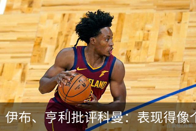 伊布、亨利批评科曼：表现得像个意大利教练 五后卫相当于怕对手