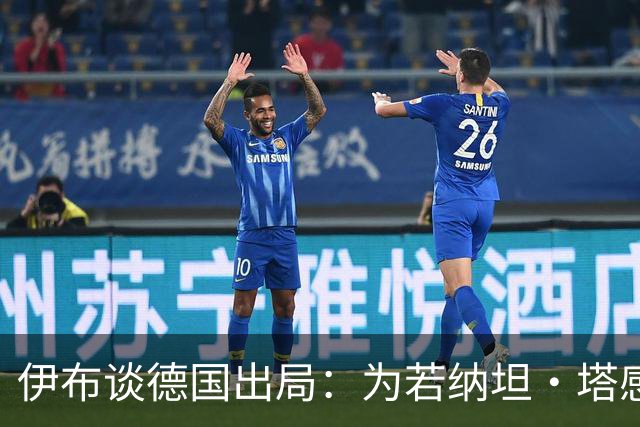 伊布谈德国出局：为若纳坦·塔感到遗憾 淘汰赛和点球就这么残酷