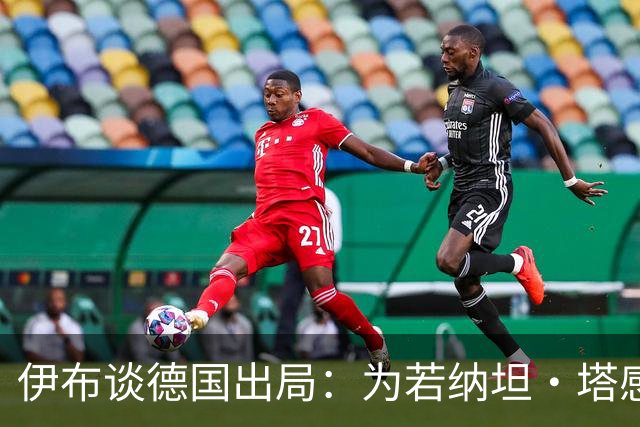 伊布谈德国出局：为若纳坦·塔感到遗憾 淘汰赛和点球就这么残酷