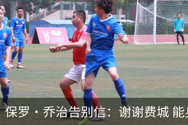 保罗·乔治告别信：谢谢费城 能身披76人球衣征战我永世感恩