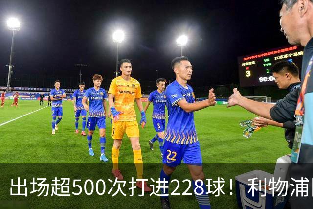 出场超500次打进228球！利物浦队史百大球星第11位：比利·利德尔