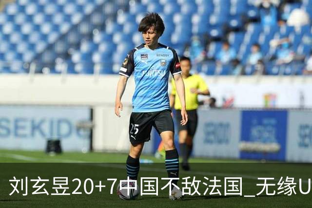 刘玄昱20+7中国不敌法国 无缘U17男篮世界杯8强