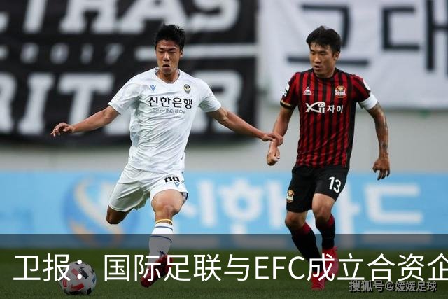 卫报：国际足联与EFC成立合资企业，下届世俱杯可能扩军至48队