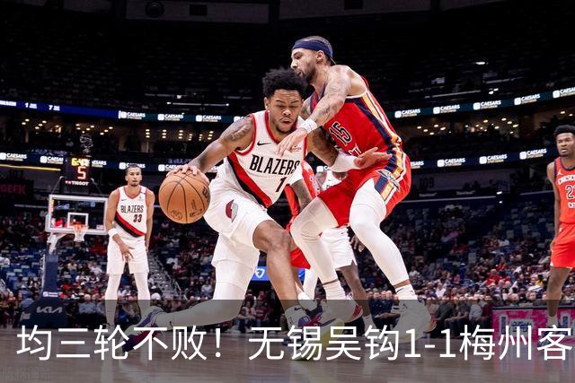 均三轮不败！无锡吴钩1-1梅州客家 周耘屹破门杨超声救主