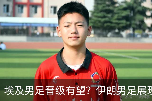 埃及男足晋级有望？伊朗男足展现出色反击能力！