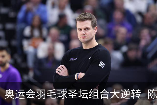 奥运会羽毛球圣坛组合大逆转 陈雨菲2-1赢开门红