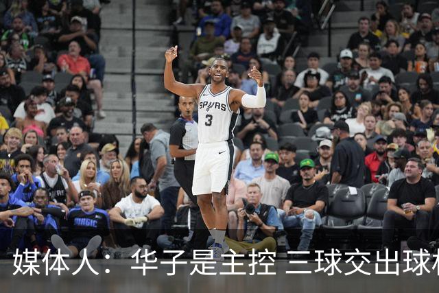 媒体人：华子是主控 三球交出球权打无球没威胁 森林狼离散架不远
