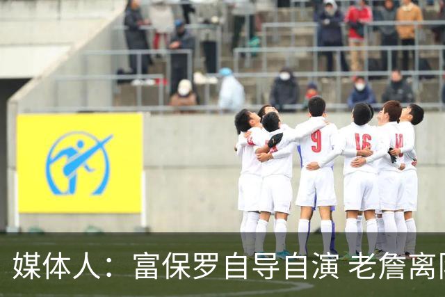 媒体人：富保罗自导自演 老詹离队只可能是跟077过不下去扫地出门