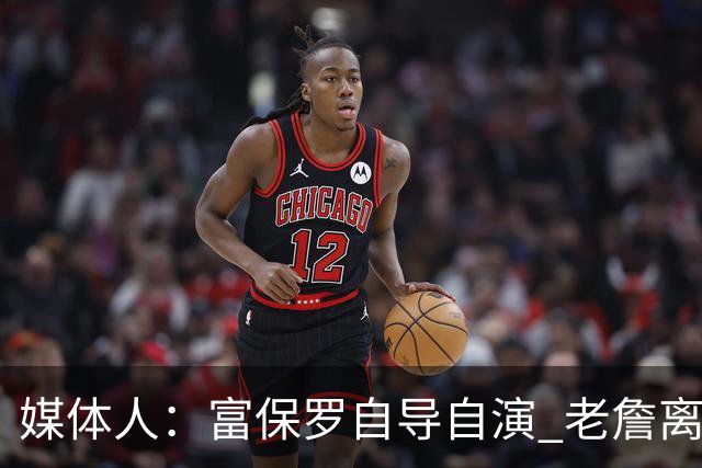 媒体人：富保罗自导自演 老詹离队只可能是跟077过不下去扫地出门