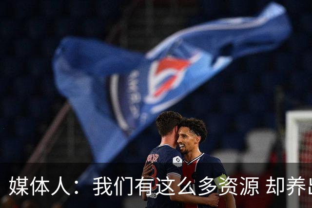 媒体人：我们有这么多资源 却养出来1支连韩国日本打不过的球队？