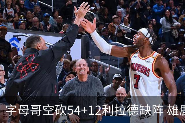 字母哥空砍54+12利拉德缺阵 雄鹿不敌步行者