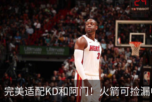 完美适配KD&阿门！火箭可捡漏中投大师德罗赞 底薪将成神来之笔