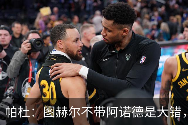 帕杜：图赫尔不带阿诺德是大错，英格兰右后卫已出现危机
