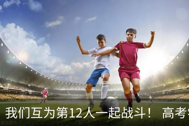 我们互为第12人一起战斗！ 高考学子走进奥体为亚泰助威送祝福