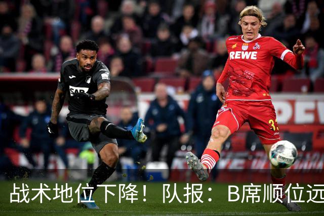战术地位下降！队报：B席顺位远在C罗B费之后，也落后巴黎双星