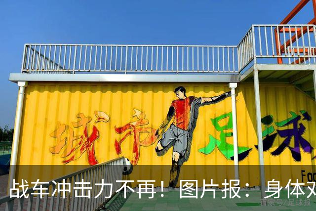 战车冲击力不再！图片报：身体对抗吃亏在德国队更衣室内引发讨论