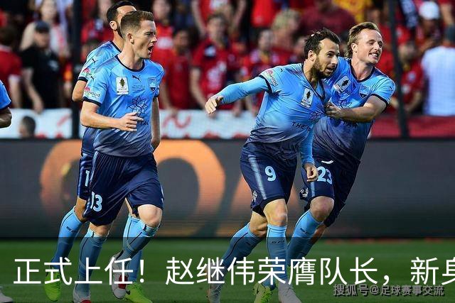 正式上任！赵继伟荣膺队长，新身份亮相