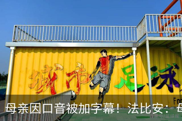 母亲因口音被加字幕！法比安：母亲是我的一切，也可以给我加字幕