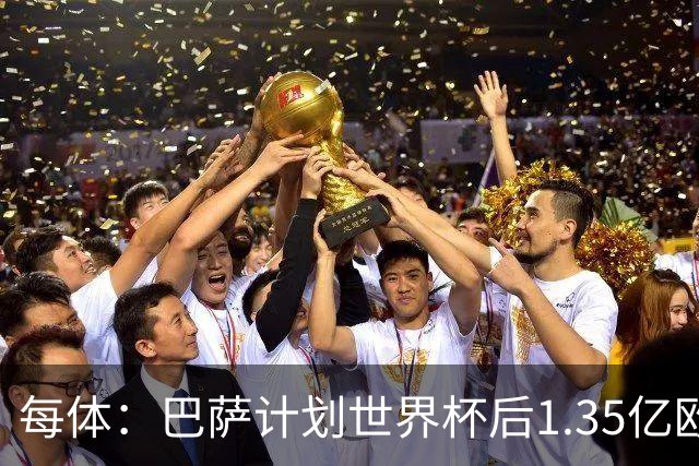 每体：巴萨计划世界杯后1.35亿欧+浮动报价小蜘蛛，总价可达1.5亿