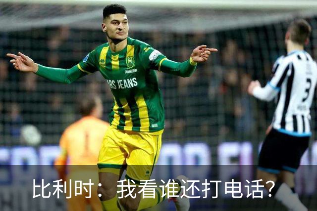 比利时：我看谁还打电话？