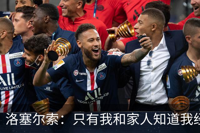 洛塞尔索：只有我和家人知道我经历了什么 梅西3场6球难以置信