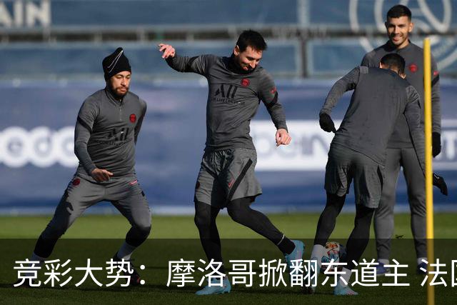 竞彩大势：摩洛哥掀翻东道主 法国完胜巴拉圭