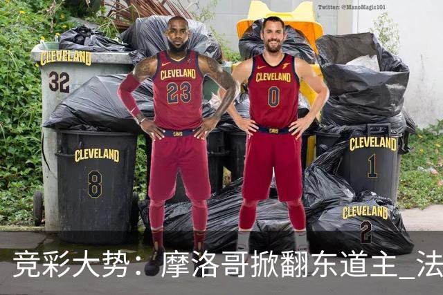 竞彩大势：摩洛哥掀翻东道主 法国完胜巴拉圭