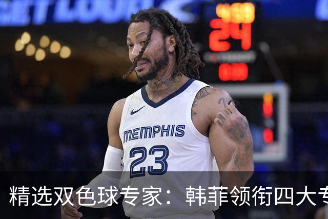 精选双色球专家：韩菲领衔四大专家同中二等105万