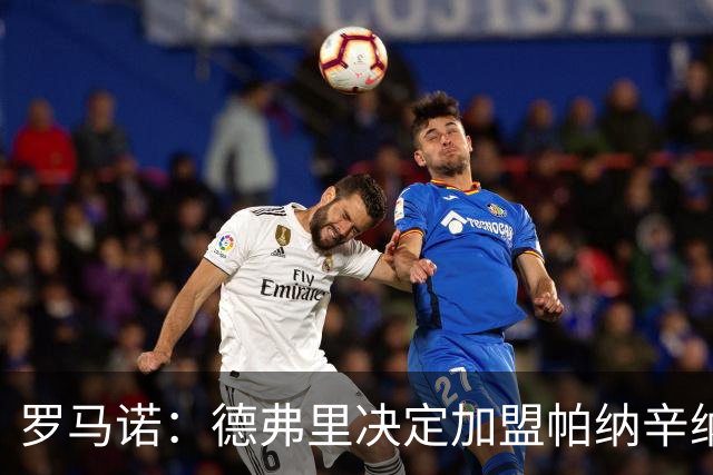 罗马诺：德弗里决定加盟帕纳辛纳科斯，下周一携家人飞抵雅典签约