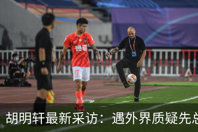 胡明轩最新采访：遇外界质疑先总结自身，膝盖劳损两年没休息时间