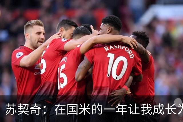 苏契奇：在国米的一年让我成长为更好的球员，莫德里奇就像20岁