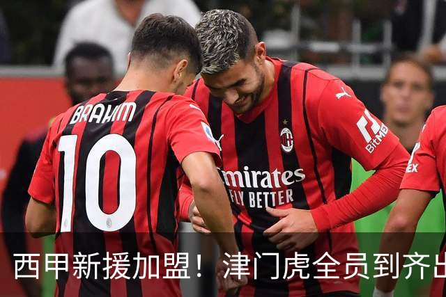 西甲新援加盟！津门虎全员到齐出征重庆，争取至少1分，避免再遇危机