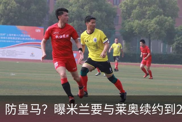 防皇马？曝米兰要与莱奥续约到2027 违约金升到2亿