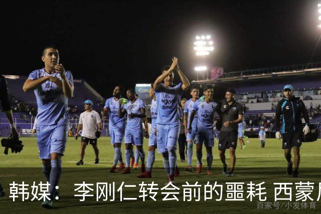 韩媒：李刚仁转会前的噩耗 西蒙尼与马竞合同仅剩一赛季