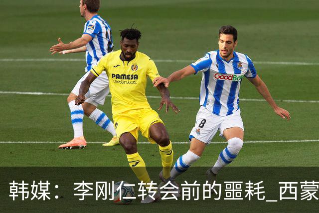 韩媒：李刚仁转会前的噩耗 西蒙尼与马竞合同仅剩一赛季