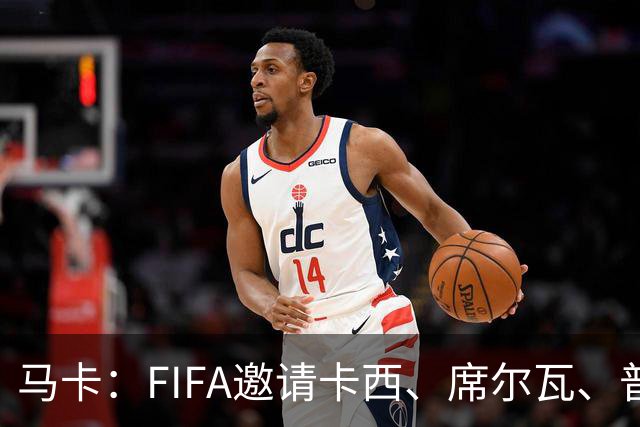 马卡：FIFA邀请卡西、席尔瓦、普约尔、布特拉格诺观战西班牙