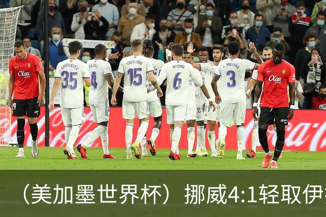 （美加墨世界杯）挪威4:1轻取伊拉克 终结亚足联球队不败战绩