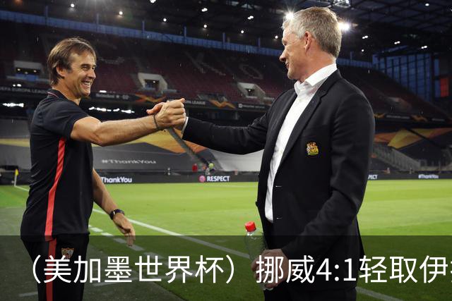 （美加墨世界杯）挪威4:1轻取伊拉克 终结亚足联球队不败战绩