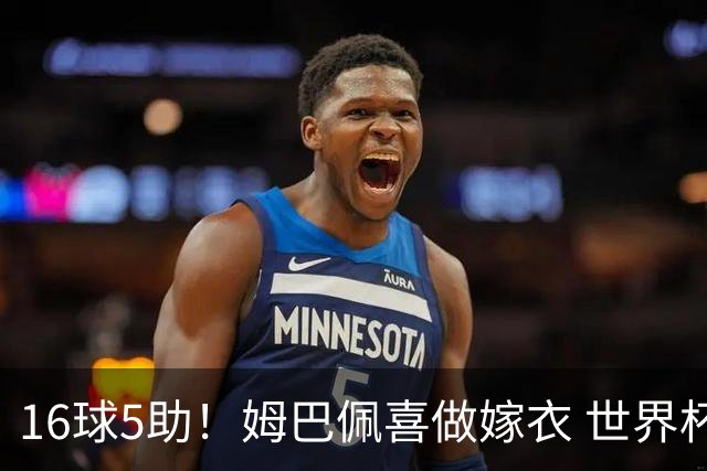 16球5助！姆巴佩喜做嫁衣 世界杯总参与进球升历史第二