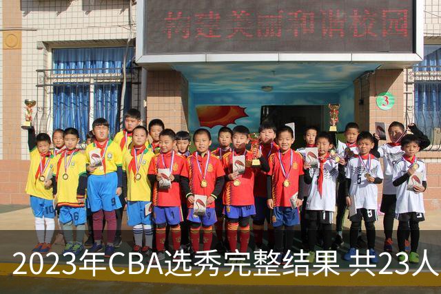 2023年CBA选秀完整结果 共23人被选中历史次高