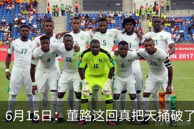 6月15日：董路这回真把天捅破了，西甲球队开出九千欧元签字费求签年轻球员刘凯源