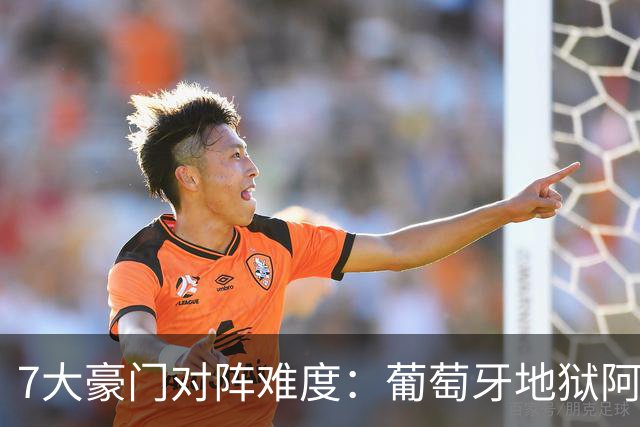 7大豪门对阵难度：葡萄牙地狱阿根廷天使 法英竟一致