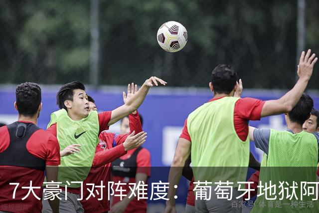 7大豪门对阵难度：葡萄牙地狱阿根廷天使 法英竟一致