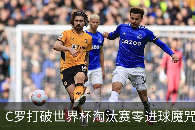 C罗打破世界杯淘汰赛零进球魔咒 葡萄牙2-1绝杀克罗地亚