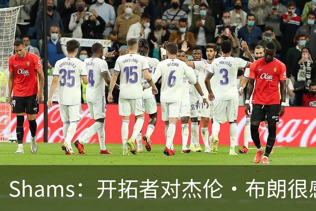 Shams：开拓者对杰伦·布朗很感兴趣 他剩三年合同留队不是问题